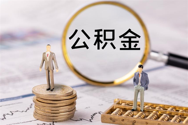 银川离职可以取出全部公积金吗（离职后可以取出全部公积金吗）