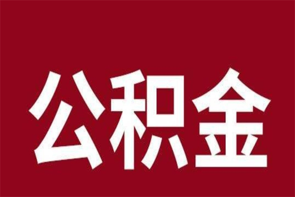 银川离职的公积金怎么取（离职了公积金如何取出）