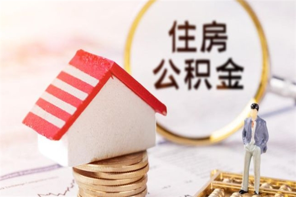 银川公积金辞职了可以取吗（住房公积金辞职能取吗）