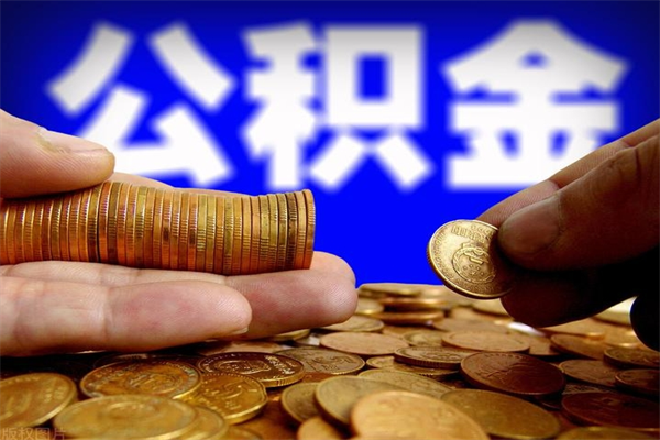 银川封存后提公积金流程（已经封存的公积金如何提取）