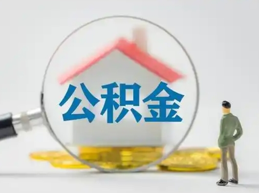 银川不离职怎么才能把住房公积金的钱都取出来（不离职公积金提取）